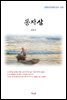 김동인 동자삼 (근현대 한국문학 읽기 429)