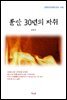 김동인 문단 30년의 자취 (근현대 한국문학 읽기 430)