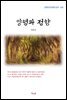 김동인 양녕과 정향 (근현대 한국문학 읽기 425)