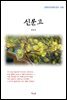 김동인 신문고 (근현대 한국문학 읽기 428)