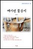 김동인 깨어진 물동이 (근현대 한국문학 읽기 426)
