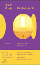 영화로 만나는 트라우마 심리학