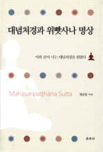 대념처경과 위빳사나 명상