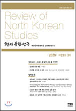 현대북한연구 : 23권 3호