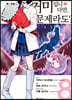 만화 거미입니다만, 문제라도? 8
