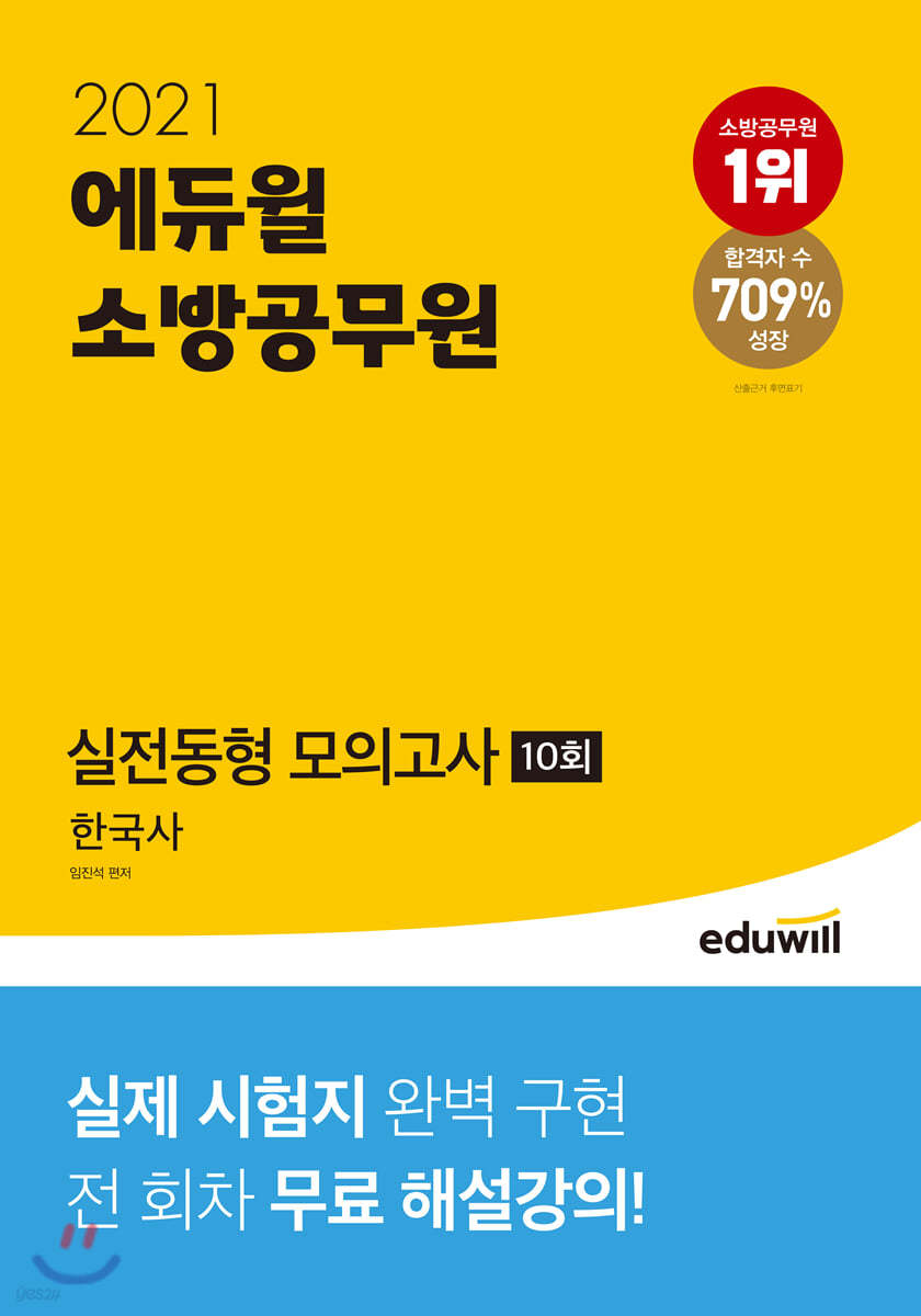 2021 에듀윌 소방공무원 실전동형 모의고사 한국사 10회