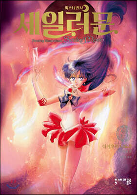 미소녀 전사 세일러 문 완전판 3