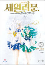 미소녀 전사 세일러 문 완전판 6