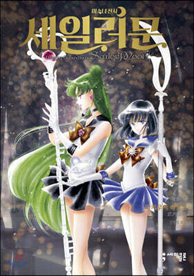 미소녀 전사 세일러 문 완전판 7