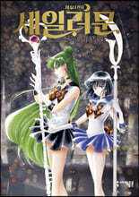 미소녀 전사 세일러 문 완전판 7