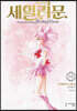 미소녀 전사 세일러 문 완전판 8