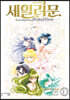 미소녀 전사 세일러 문 완전판 10
