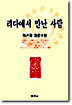 리다에서 만난 사람