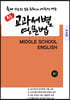 중등 교과서별 영문법 중1 비상 김진완