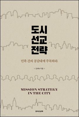 도시 선교 전략