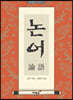 논어