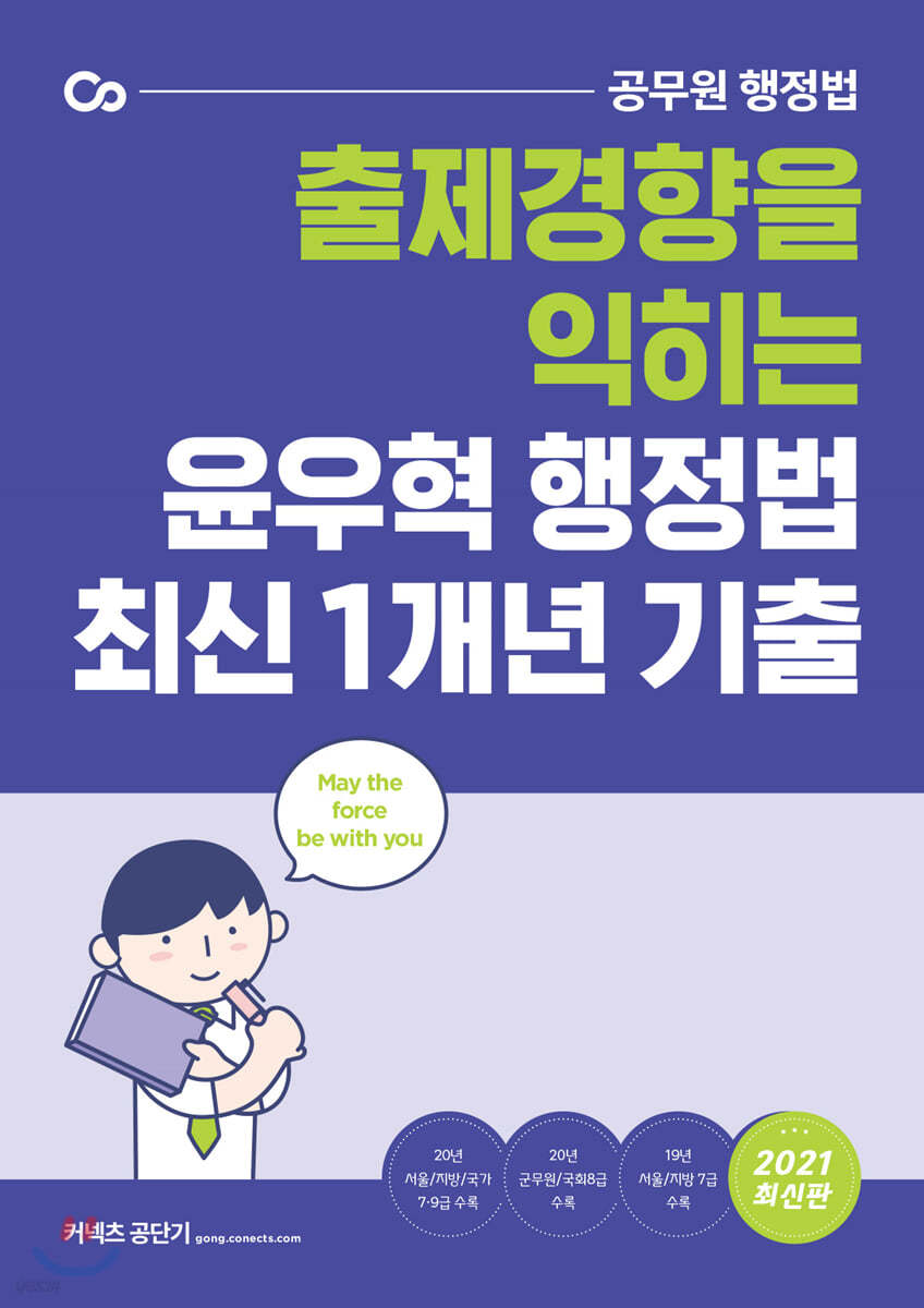 2021 윤우혁 행정법 최신 1개년 기출문제집