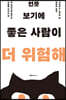 언뜻 보기에 좋은 사람이 더 위험해