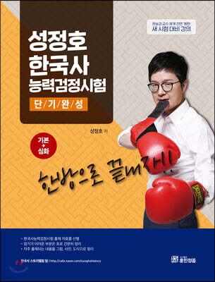성정호 한국사능력검정시험 단기완성 기본+심화