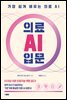 의료 AI 입문