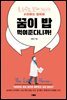 꿈이 밥 먹여준다니까!