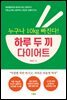 누구나 10kg 빠진다! 하루 두 끼 다이어트