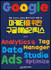 마케터를 위한 구글 애널리틱스