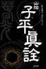 산음 자평진전 (山陰 子平眞詮)