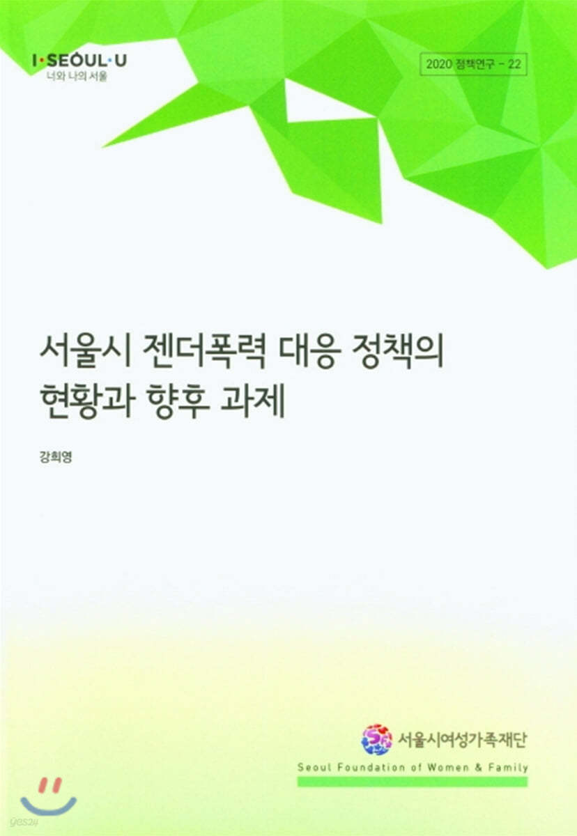 서울시 젠더폭력 대응 정책의 현황과 향후 과제