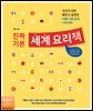 진짜 기본 세계 요리책