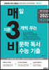 매3비 2 매일 지문 3개씩 푸는 비문학 독서 수능 기출 매3비 연계 훈련편 (2021년)