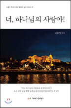 너, 하나님의 사람아!