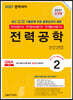2021 전기(산업)기사 시리즈 2 전력공학