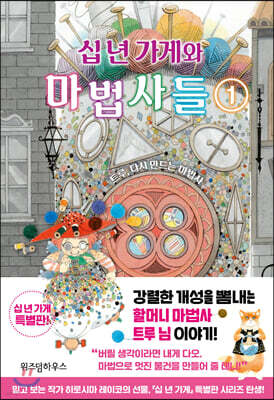 십 년 가게와 마법사들 1