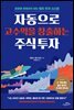 자동으로 고수익을 창출하는 주식 투자