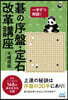 一手ずつ解說!碁の序盤.定石改革講座