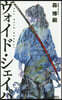 ヴォイド.シェイパ The Void Shaper