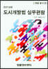 2021 도시개발법 실무편람