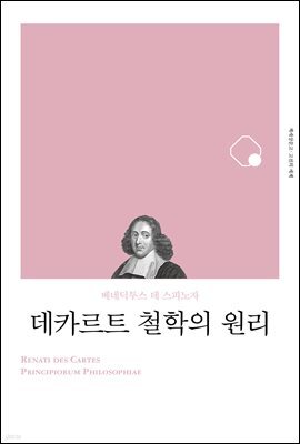 데카르트 철학의 원리
