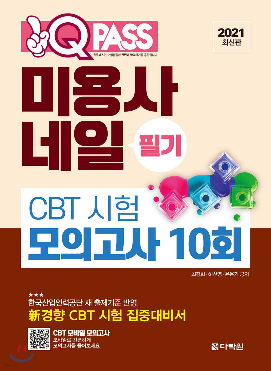 2021 최신판 미용사 네일 필기 CBT 시험 모의고사 10회 원큐패스