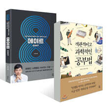 객관적이고 과학적인 공부법 + 에이트