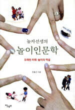 놀자선생의 놀이인문학
