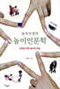 놀자선생의 놀이인문학
