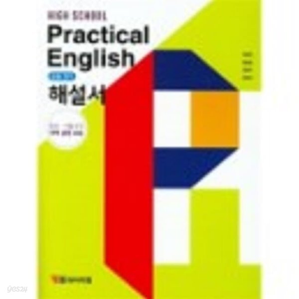 2020년 정품 - High School Practical English  해설서(고등학교 실용 영어  해설서)(2021년용/박준언/YBM)2015개정교육과정(자습서) 