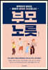 부모 노릇