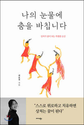 나의 눈물에 춤을 바칩니다