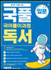 국풀 독서 입문과정 (2021년)