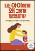 나는 아이에게 왜 그렇게 말했을까?