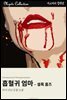 흡혈귀 엄마