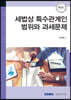 2021 세법상 특수관계인 범위와 과세문제
